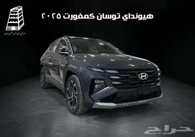 هيونداي توسان كمفورت 2025 مكينه 1.6 تيربو كاش وتقسيط 15