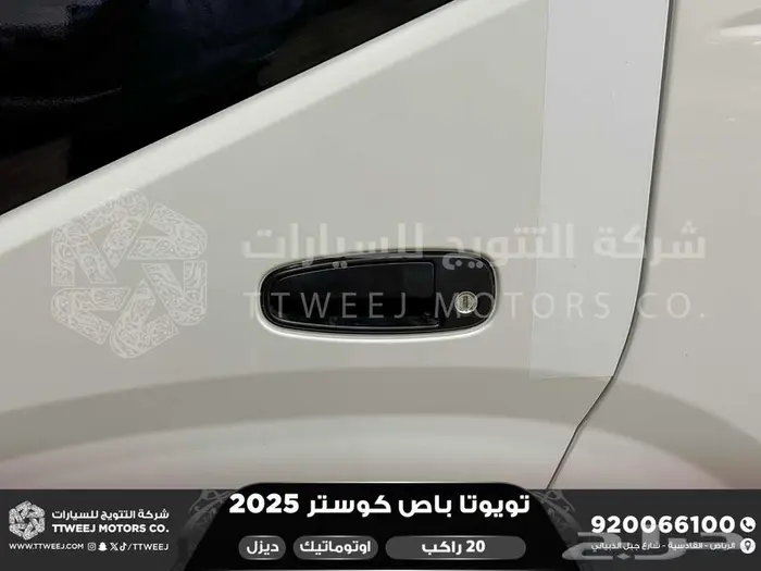 باص كوستر 20 راكب أتوماتيك أبيض ديزل 2025 اقل سعر كاش واقساط 32