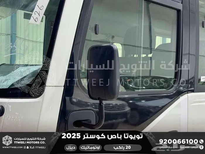 باص كوستر 20 راكب أتوماتيك أبيض ديزل 2025 اقل سعر كاش واقساط 26