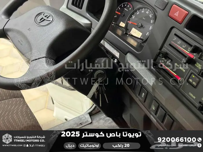 باص كوستر 20 راكب أتوماتيك أبيض ديزل 2025 اقل سعر كاش واقساط 13