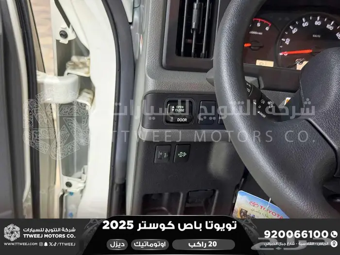 باص كوستر 20 راكب أتوماتيك أبيض ديزل 2025 اقل سعر كاش واقساط 5