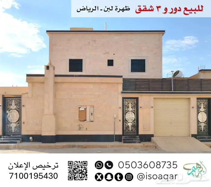 للبيع دور و3 شقق - حي ظهرة لبن بالرياض 0