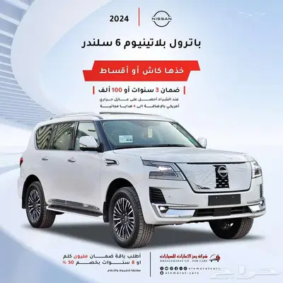 نيسان باترول بلاتينيوم2024 سعودي اقل سعر 0