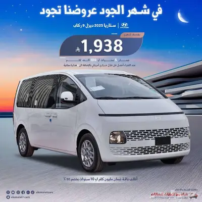 هيونداي ستاريا 9 ركاب و11ركاب ديزل 2025 اقل سعر 0