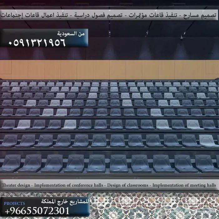 شركة مسارح كراسي ملاعب توريد مدرجات و تجهيزات مسارح صدى صوتي 43