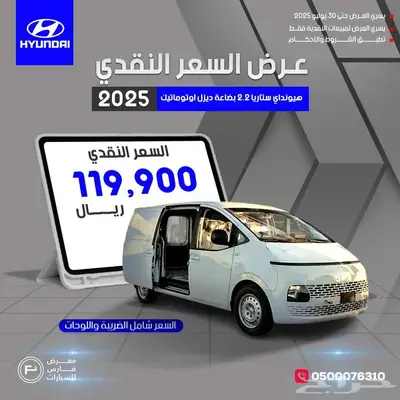 هيونداي ستاريا بضاعه قير اتوماتيك ديزل 2025 0