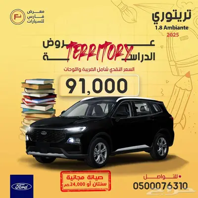 فورد تيريتوري 2025 امبيانتي ( صيانة مجانية ) ب 91000 ريال 0
