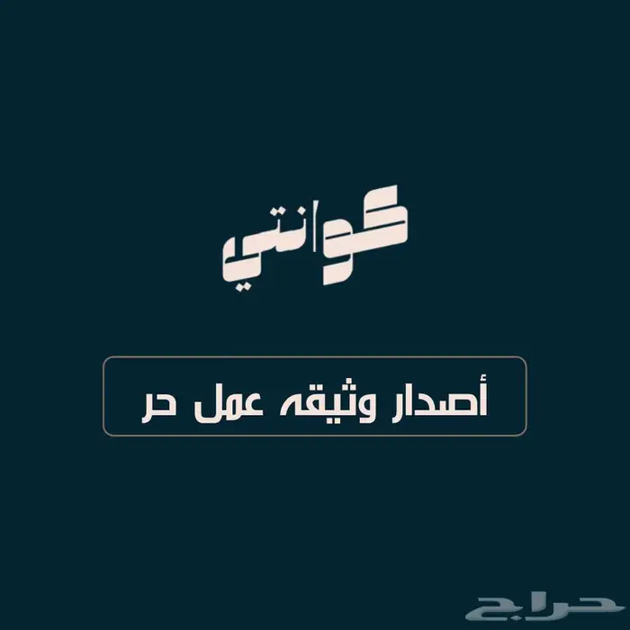 اصدار وثيقة عمل حر 0