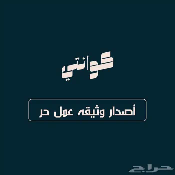 أصدر وثيقه عمل حر 0