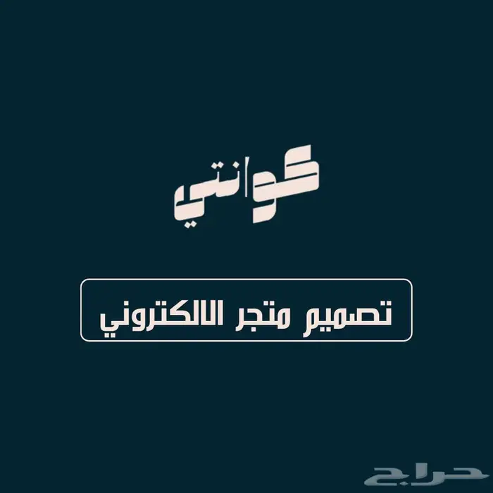 تصميم متجر إلكتروني احترافي في سلة أو زد   توثيق رسمي 0