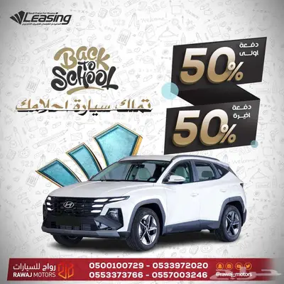 هيونداي توسان 2025 عروض المدارس 0