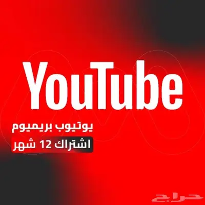 اشتراك يوتيوب بريميوم 12شهر 0