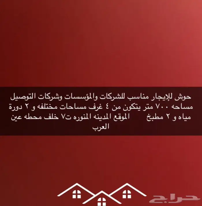 حوش للإيجار 700 متر 0