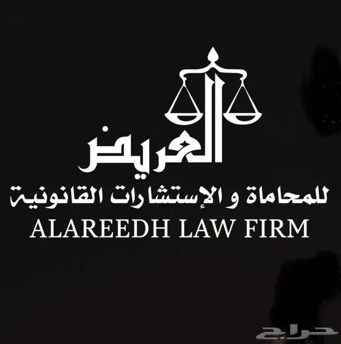 شركة محاماة و توثيق مراجعة عقود شركات تحصيل ديون 0