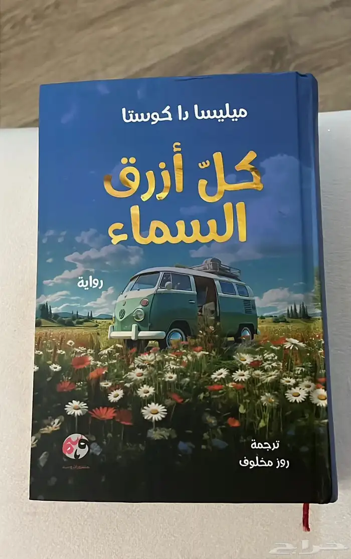 رواية كل ازرق السماء 0