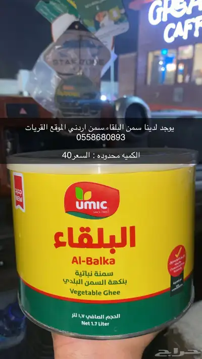 سمن البلقاء اردني اصلي 0