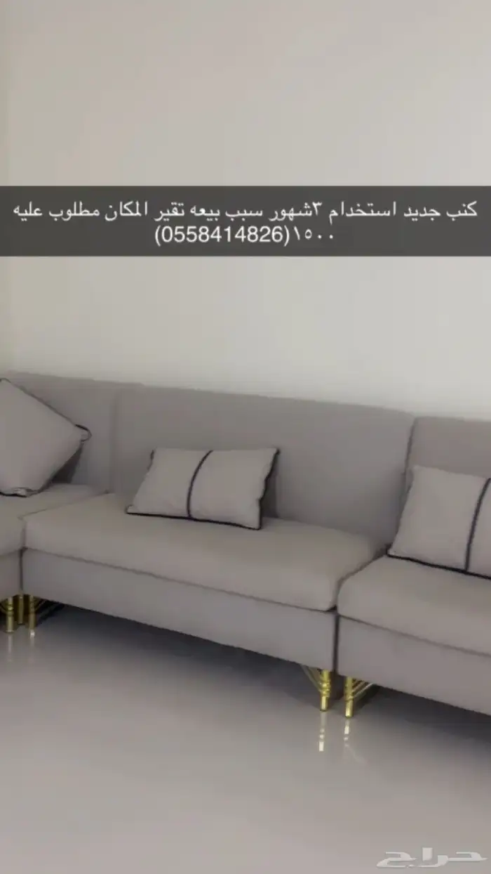 كنب تفصال ستخدام ثلاث شهور6قطع سبب البيع شراءكنب ثاني لتفاوض 0