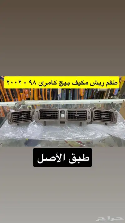 مساطر و ريش و رمانة قير و ديكورات كامري 98 إلى 2002 0