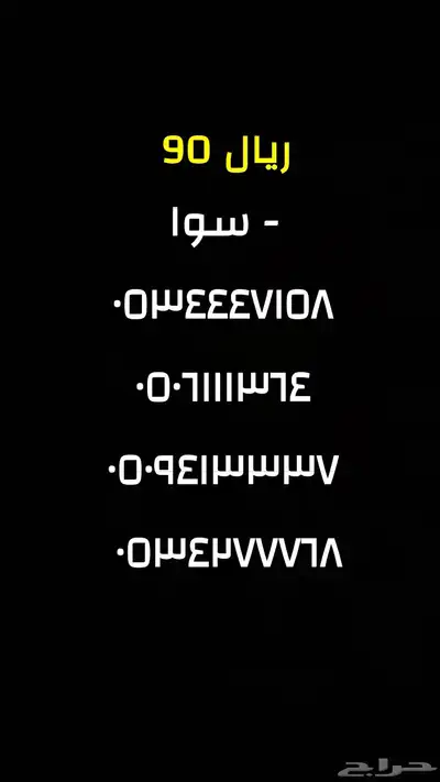 ارقام مميزه فقط 90 ريال 0