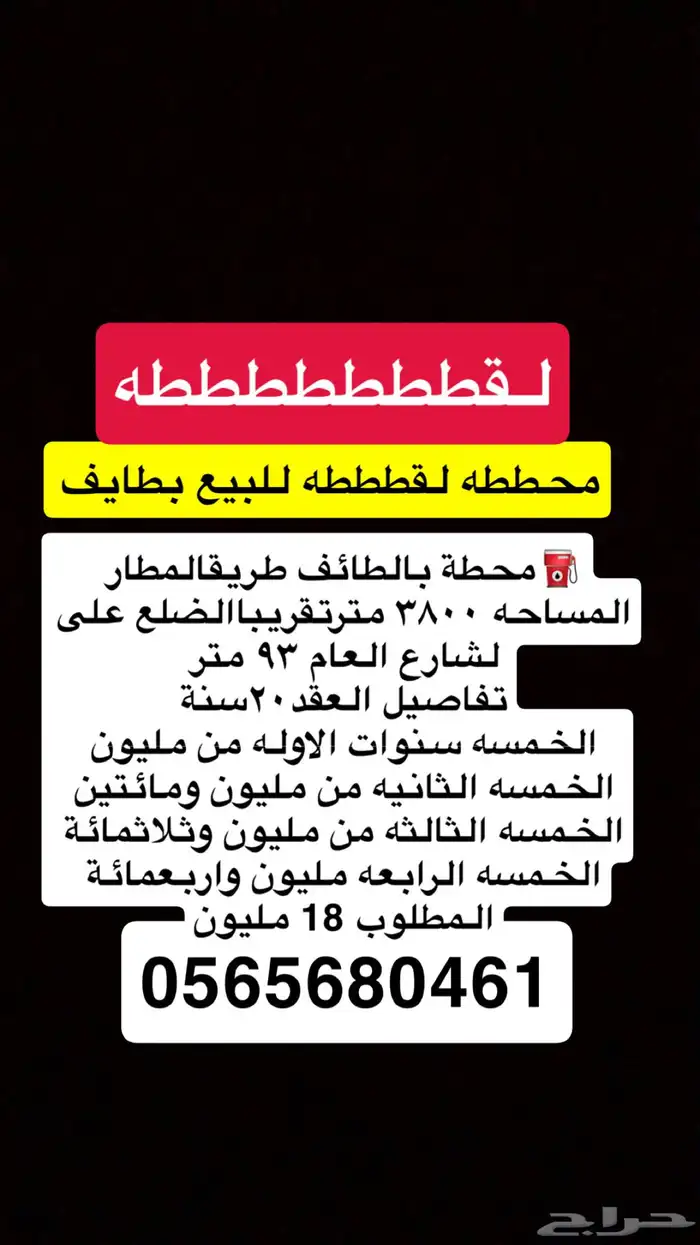 محطه للبيع بطايف لقطه 0