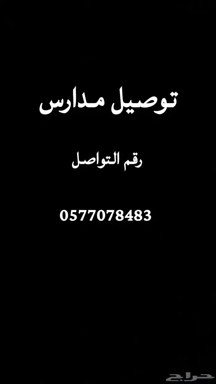 توصيل مدارس 0