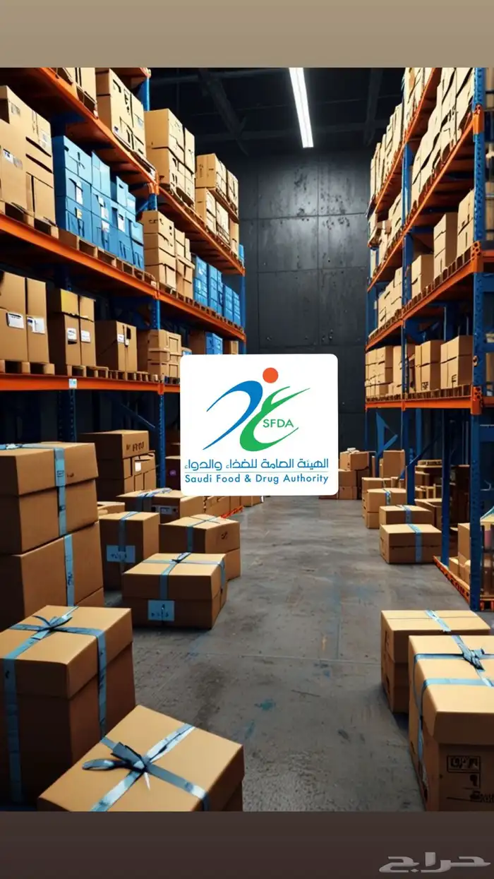 (خدمة التخزين للغير) مستودع مرخص من هيئة الغذاء والدواء 0