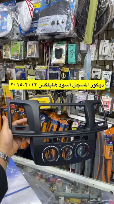 مساطر ورمانة قير و ديكورات و اكسسوارات هايلكس من2006 إلى2015 1