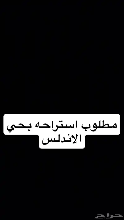 (مطلوب استراحه بحي الاندلس) 0