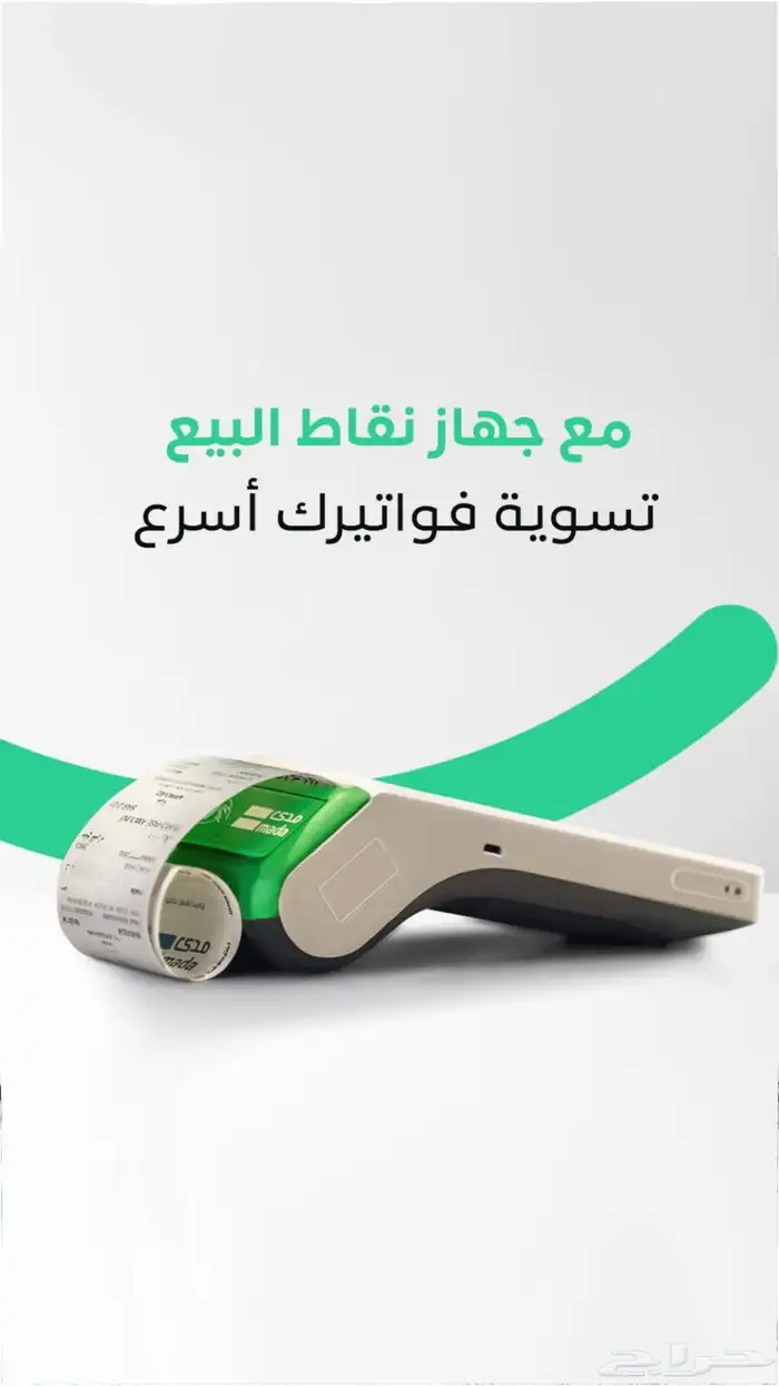 عرض نقاط البيع الشبكة مدى بأقل سعر اشتراك 24 ريال 0
