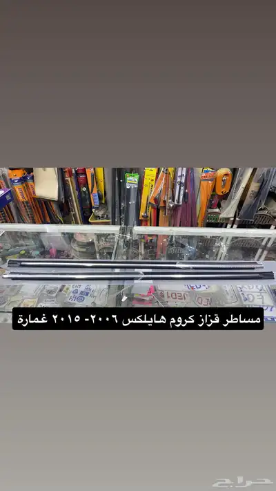 مساطر ورمانة قير و ديكورات و اكسسوارات هايلكس من2006 إلى2015 3