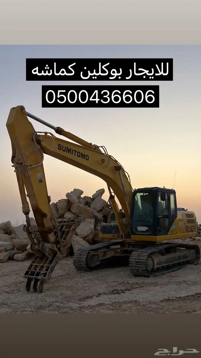 للايجار بوكلين كماشه 0