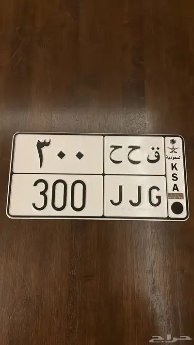 لوحه مميزه ق ح ح 300 0