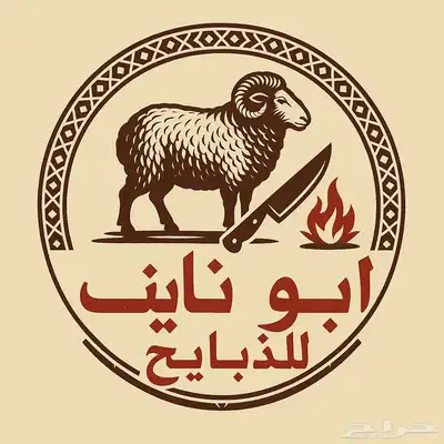 ذبايح 0