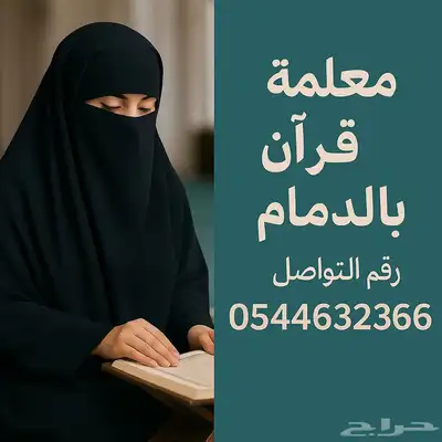 معلمة قرآن بالدمام 0