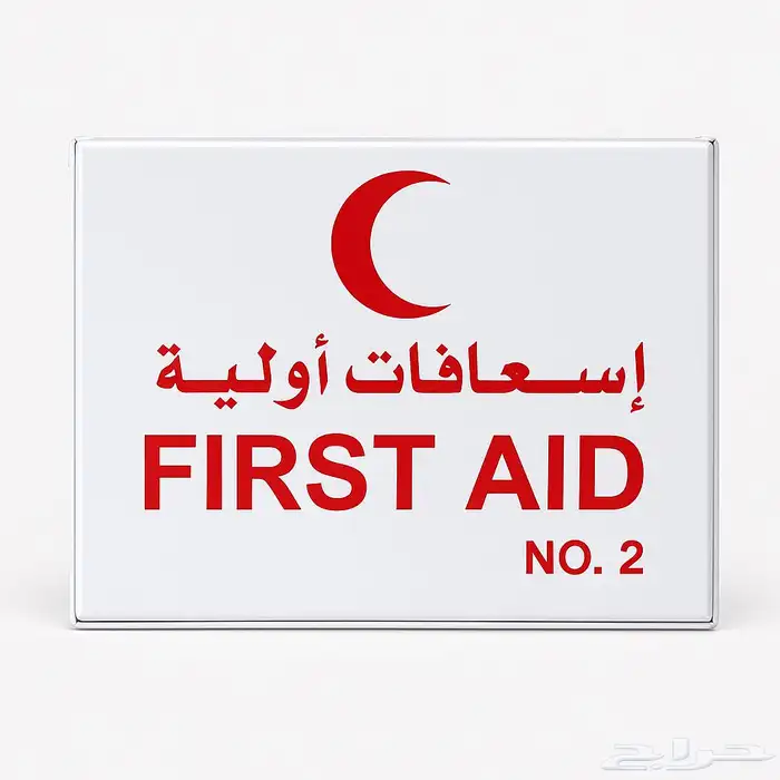 حقيبة الإسعافات الأولية 0