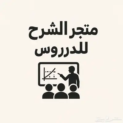 شرح وحل واجبات المدرسة 0