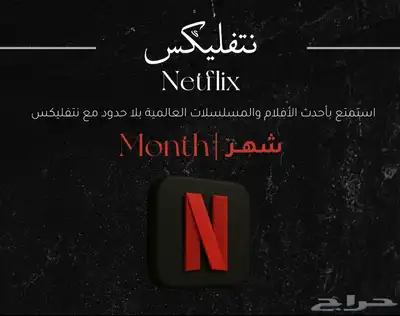 حسابات نتفليكس Netflix 0