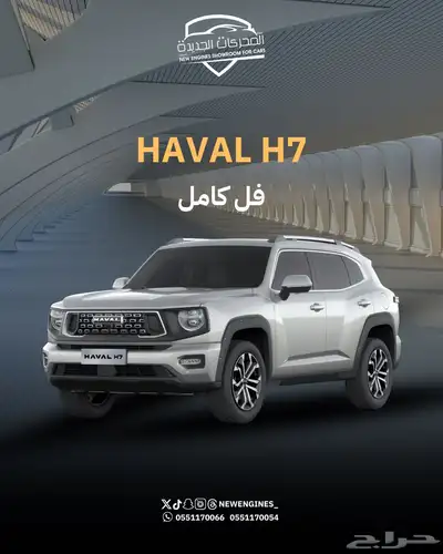 هافال H7 فل كامل 2026 0