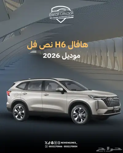 هافال H6 نص فل 2026 0