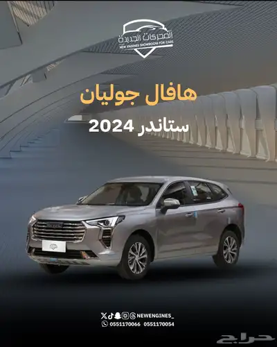 هافال جوليان استاندر 2024 0