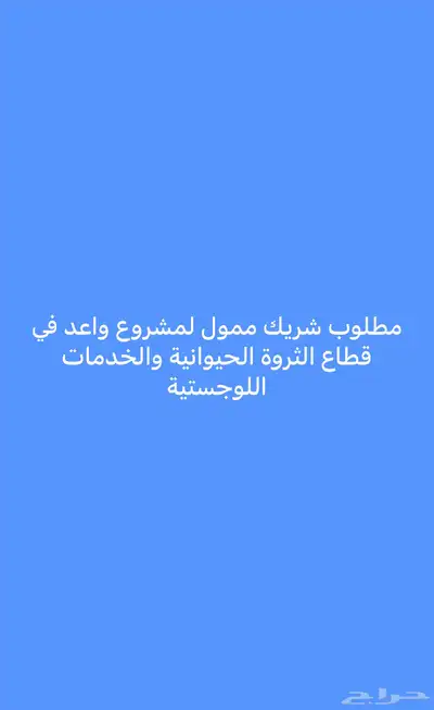 مطلوب شريك ممول لفرصة استثمارية واعدة 0