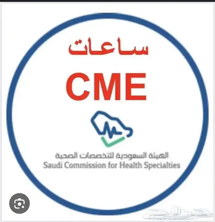 ساعات تعليم طبي مستمر CMEممارس بلس -الدفع بعد الإنجاز 0