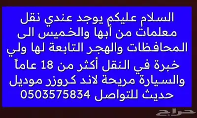 نقل معلمات من ابها ومن الخميس 0