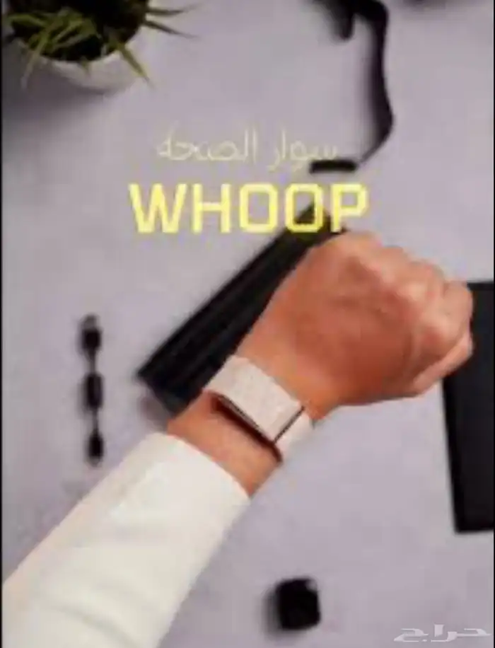 اشتراك اسوارة woop باسعار رمزيه ب 70 ريال الشهر الواحد 0