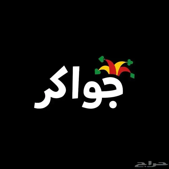 شحن توكنز جواكر Jawaker 0