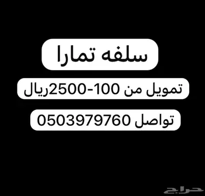 سلفه تمارا 0