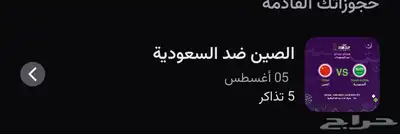 تذاكر السعودية ضد الصين ملعب الجوهرة 0