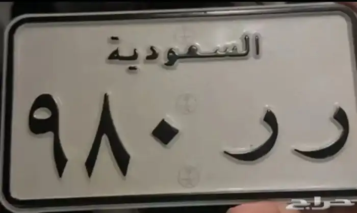 لوحة دباب ر ر 980 RR 0