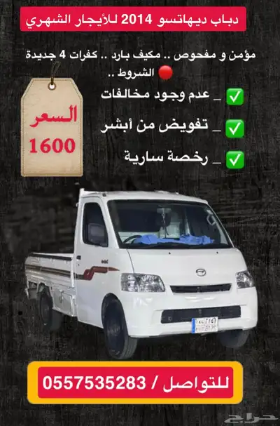 دباب ديهاتسو 2014 للأيجار الشهري 1
