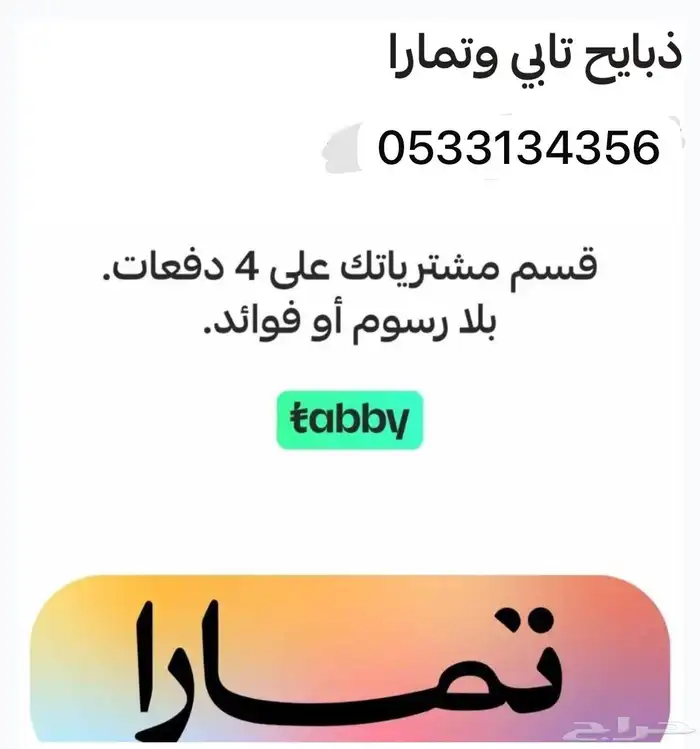 ذبايح طليان حري تابي وتمارا 0